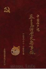 中国共产党秦皇岛港党史要事录 1992 PDF电子版封面 7563203869 中共秦皇岛港务局委员会《中国共产党秦皇岛港务局党史要事录》编