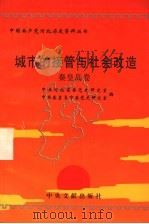 城市的接管与社会改造 秦皇岛卷 1997 PDF电子版封面 7507303721 中共河北省委党史研究室,中共秦皇岛市委党史研究室编