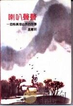 喇叭声声-一个县广播站站长的故事 1992 PDF电子版封面 7530610492 孟宪明