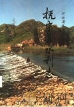 抚宁县水利志 1992 PDF电子版封面 7561803796 王景曜主编