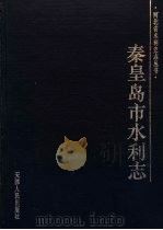 秦皇岛市水利志 1993 PDF电子版封面 720101918X 安洪声主编