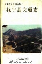 抚宁县交通志 1991 PDF电子版封面 7800023281 抚宁县交通局编