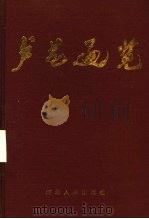 卢龙通览 1990 PDF电子版封面 7202008076 卢龙县县志编纂委员会办公室编