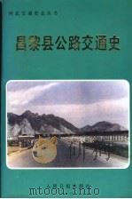 昌黎县公路交通史 1992 PDF电子版封面 7800024857 昌黎县交通局编