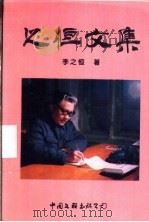 之恒文集 1998 PDF电子版封面 7505930362 李之恒著