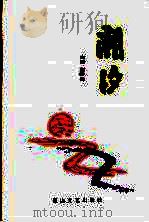 潮汐 1993 PDF电子版封面 7805050011 刘学勇主编