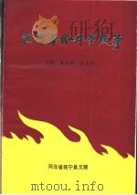 抚宁革命斗争故事 1991 PDF电子版封面 河北省抚宁县文联
