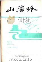 山海吟 1993 PDF电子版封面 7304009047 林谷著