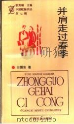 并肩走过春季 1994 PDF电子版封面 7536327927 田国安著
