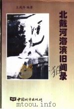 北戴河海滨旧闻录 1898-1948 1997 PDF电子版封面 7507409139 王凤华编著
