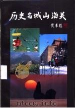 历史名城山海关   1991  PDF电子版封面  7501113378  吴洪林主编 
