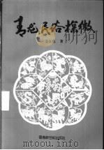 青龙民俗探微 1992.12 PDF电子版封面 962497071X 金永强著
