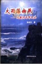 大雨落幽燕 北戴河百年风云 1998 PDF电子版封面 7504521310 孙志升著