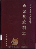 卢龙县水利志 1992 PDF电子版封面 7561804792 卢龙县水利志编委会编