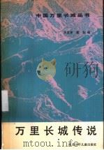 万里长城传说 1990 PDF电子版封面 7537605688 宋孟寅,董侃编