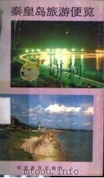 秦皇岛旅游便览 1987 PDF电子版封面 17509·6 秦皇岛市委宣传部,秦皇岛市地方志办公室编