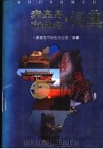 秦皇岛市地名词典 1994 PDF电子版封面 7201017594 王忠林主编;秦皇岛市地名办公室编