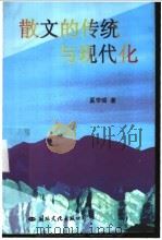 散文的传统与现代化 1999 PDF电子版封面 7801056256 奚学瑶著
