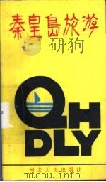 秦皇岛旅游 1990 PDF电子版封面 7202006057 孙志升,董耀会著