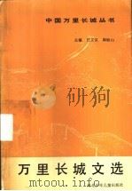 万里长城文选 1990 PDF电子版封面 753760570X 任文京,韩盼山主编