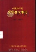 中国共产党抚宁县大事记 1991-1998.3 1999 PDF电子版封面 中共抚宁县委党史研究室编