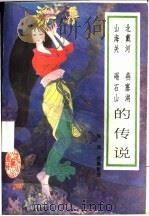 北戴河 燕塞湖 山海关 碣石山的传说 1987 PDF电子版封面 7805050252 陶涛搜集整理