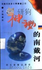 神秘的南戴河 1994 PDF电子版封面 7531006332 聂春友主编;聂春友,刘瑞云,王伊顺等编
