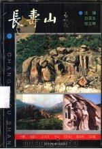 长寿山 1993 PDF电子版封面 7543415844 白芸生,张立辉主编