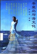 秦皇岛与海文化 155-1999 1999 PDF电子版封面 7504526878 付宝忠编著