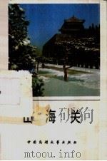 山海关（1989 PDF版）