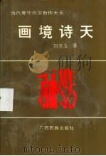 画境诗天   1993  PDF电子版封面  7536314892  刘玉宗著 