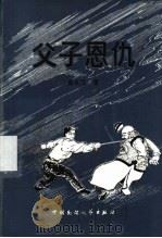 父子恩仇 1989 PDF电子版封面 750400135X 金永强著