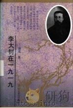 李大钊在1919 1996 PDF电子版封面 7806113916 周克著