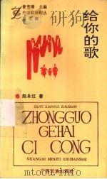 给你的歌 第7辑 1994 PDF电子版封面 7536327927 赵永红著
