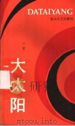 大太阳 1993.09 PDF电子版封面 7805059519 一笑著