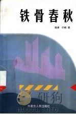 铁骨春秋 1998 PDF电子版封面 720402463X 海津,许榕著