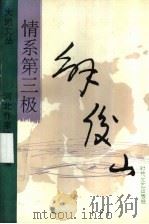 情系第三极 1994 PDF电子版封面 7538708464 解俊山著