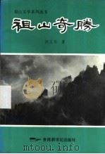 祖山奇胜 1993.06 PDF电子版封面 962497151X 刘玉宗著