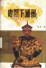 康熙下通州 1993 PDF电子版封面 7800940543 梦龙著