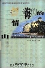 山情海韵 建国五十周年秦皇岛优秀文学作品选 1999 PDF电子版封面 7806118063 任宝君,高忠英主编