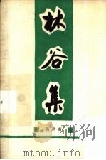 林谷集 PDF电子版封面 吴烨南编