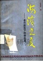 海滨之夏-名作家笔下的秦皇岛 1989 PDF电子版封面 7108002876 王春兴主编
