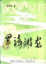旱海游龙 1994 PDF电子版封面 780611047X 孟宪明著