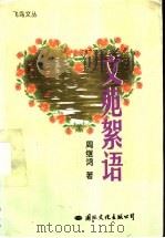 文苑絮语 1999 PDF电子版封面 7801056256 周继鸿著