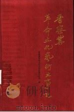 晋察冀革命文化艺术大事记 1998 PDF电子版封面 7806115919 晋察冀革命文化史料征集协作组编