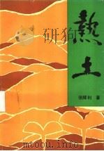 热土 1994 PDF电子版封面 7805050402 张辉利著