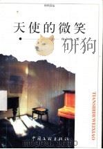 天使的微笑 1996 PDF电子版封面 7505933523 纪立功著
