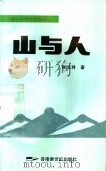 山与人 1993.04 PDF电子版封面 962497151X 张玉林著