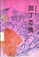 园丁恋情 1990 PDF电子版封面 7530605275 孟宪明著