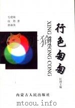 行色匆匆 1998 PDF电子版封面 720402463X 毛建海,凌筠,蒋淑英著